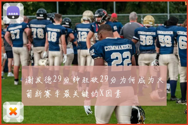 谢泼德29分钟狂砍29分为何成为火箭新赛季最关键的X因素