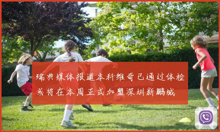 瑞典媒体报道本科维奇已通过体检或将在本周正式加盟深圳新鹏城