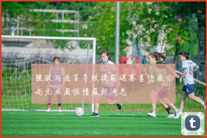 腹股沟痉挛导致提前退赛基德表示尚无浓眉伤情最新消息