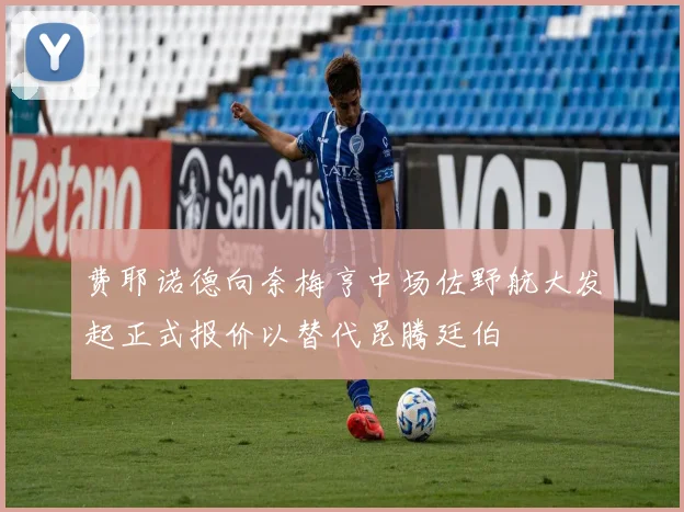 费耶诺德向奈梅亨中场佐野航大发起正式报价以替代昆腾廷伯