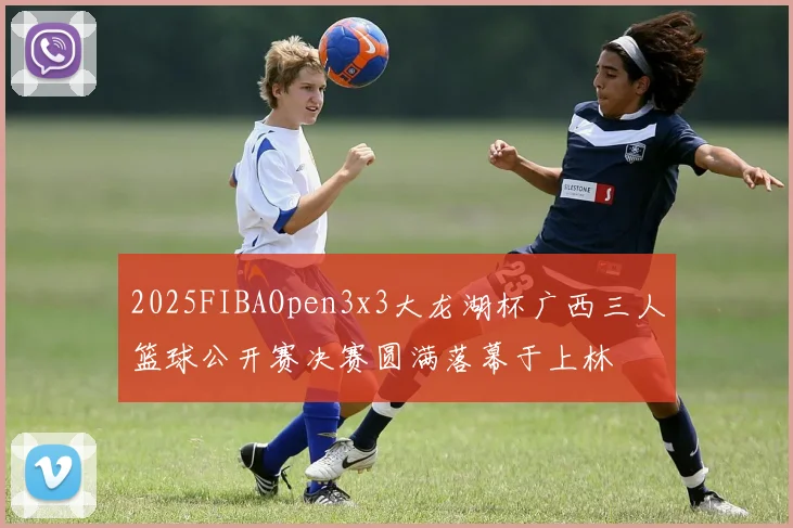2025FIBAOpen3x3大龙湖杯广西三人篮球公开赛决赛圆满落幕于上林