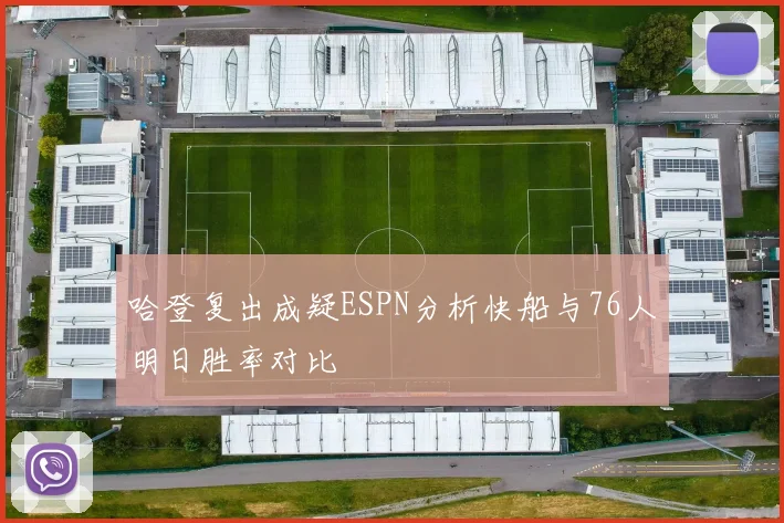 哈登复出成疑ESPN分析快船与76人明日胜率对比