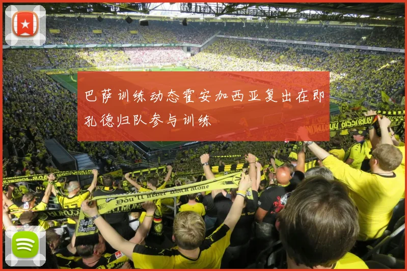 巴萨训练动态霍安加西亚复出在即孔德归队参与训练