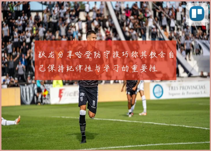 狄龙分享哈登防守技巧称其教会自己保持纪律性与学习的重要性