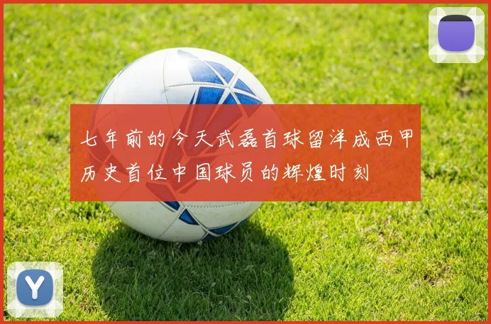 七年前的今天武磊首球留洋成西甲历史首位中国球员的辉煌时刻