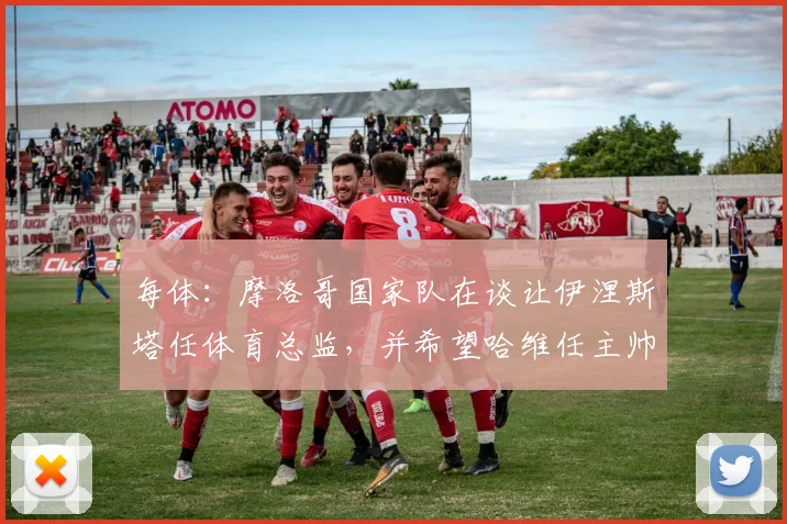 每体：摩洛哥国家队在谈让伊涅斯塔任体育总监，并希望哈维任主帅