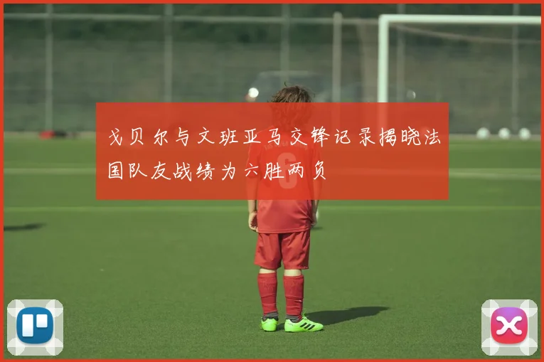 戈贝尔与文班亚马交锋记录揭晓法国队友战绩为六胜两负