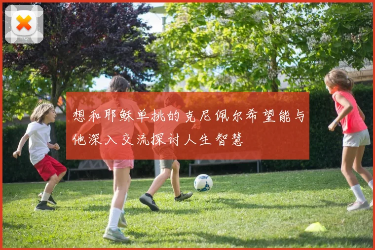 想和耶稣单挑的克尼佩尔希望能与他深入交流探讨人生智慧